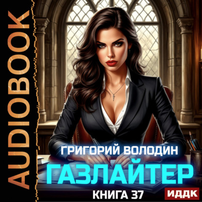 Обложка книги «Газлайтер. Книга 37»