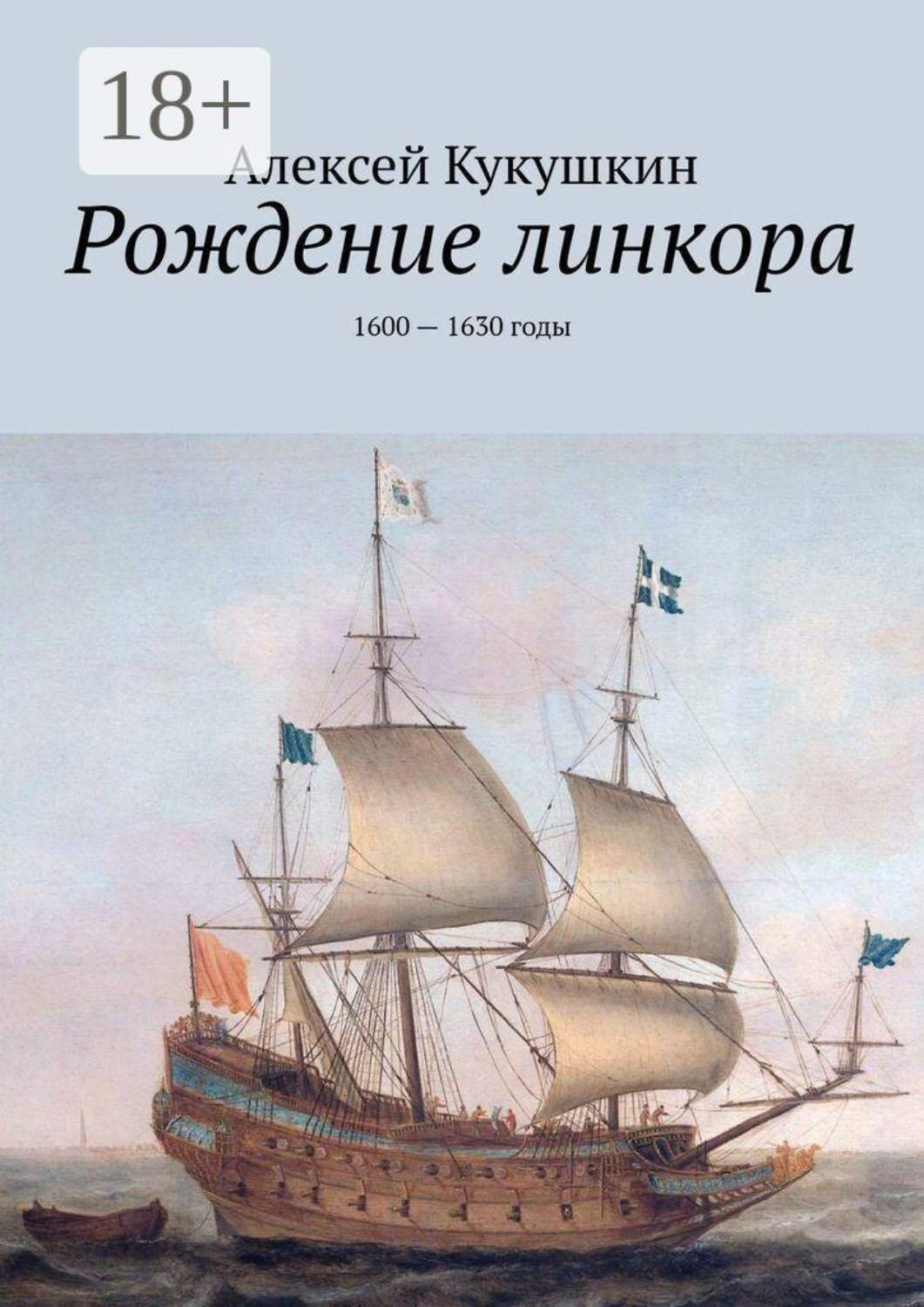 Обложка книги «Рождение линкора. 1600 — 1630 годы»