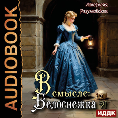 Обложка книги «В смысле: Белоснежка?!»