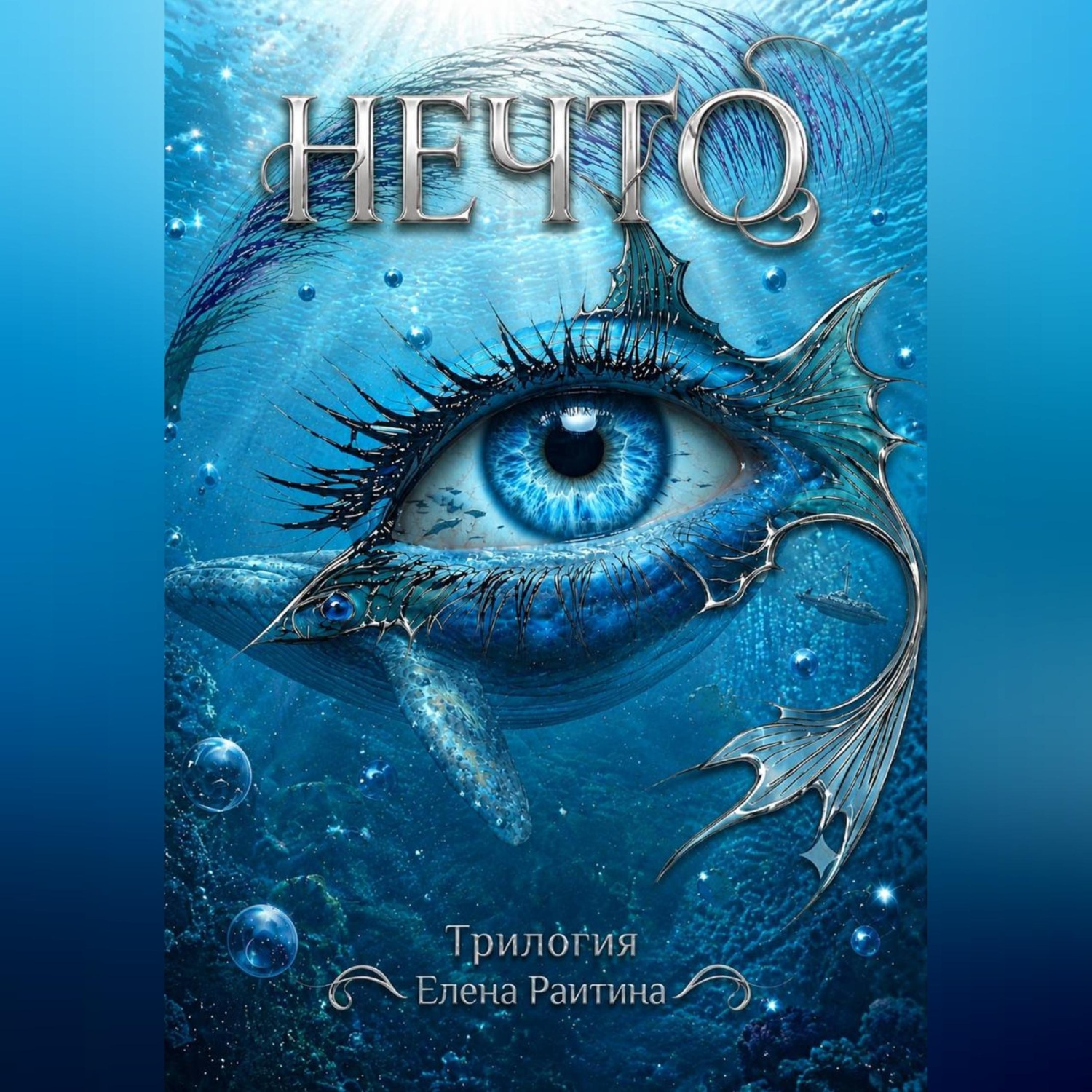 Обложка книги «НЕЧТО»