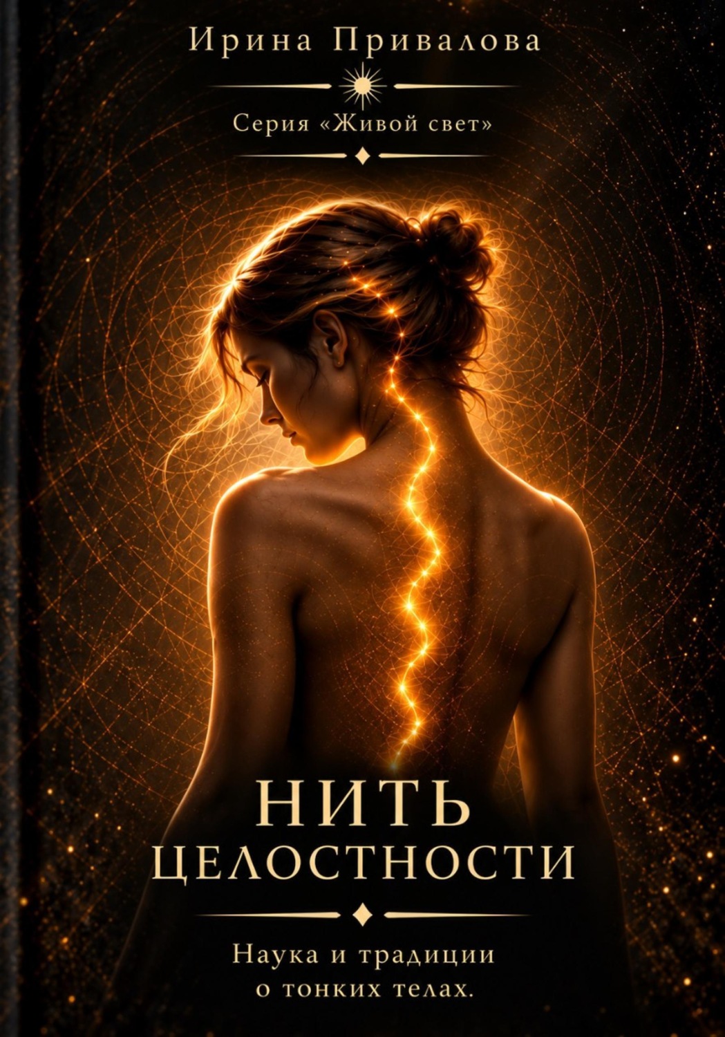 Обложка книги «Нить целостности. Серия Живой свет»
