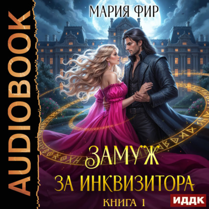 Обложка книги «Замуж за инквизитора. Книга 1»