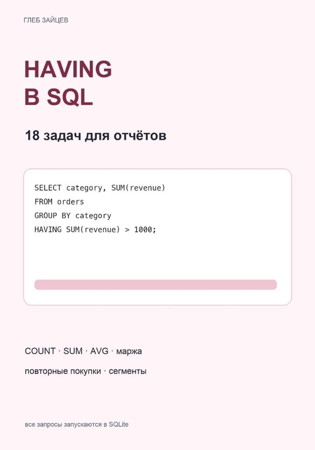 Обложка книги «HAVING в SQL. 18 задач для отчётов»