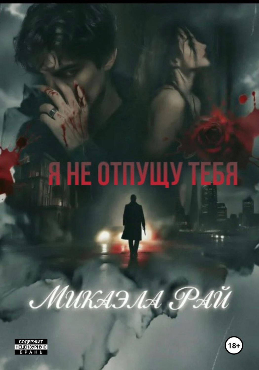 Обложка книги «Я не отпущу тебя»