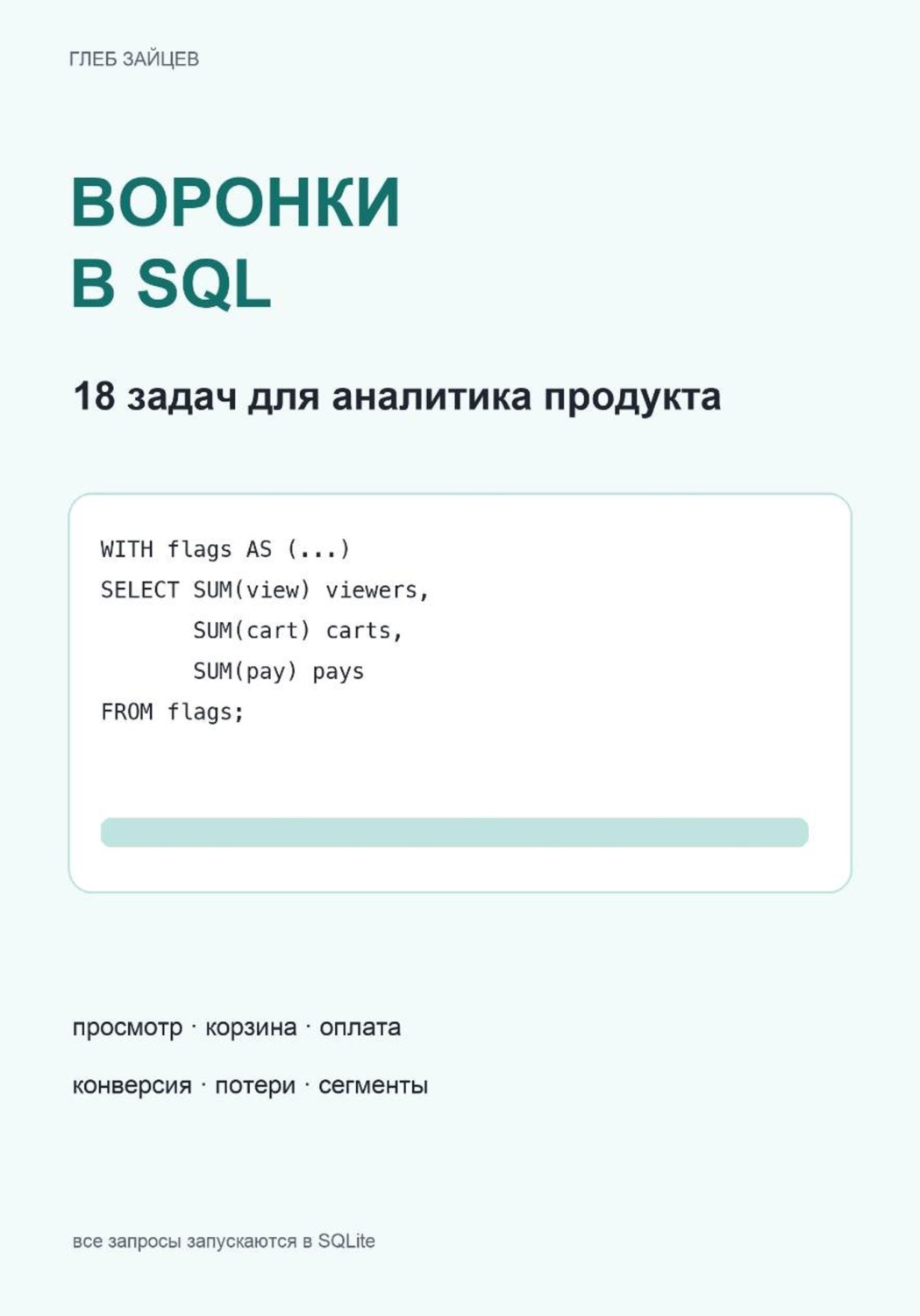 Обложка книги «Воронки в SQL. 18 задач для аналитика продукта»