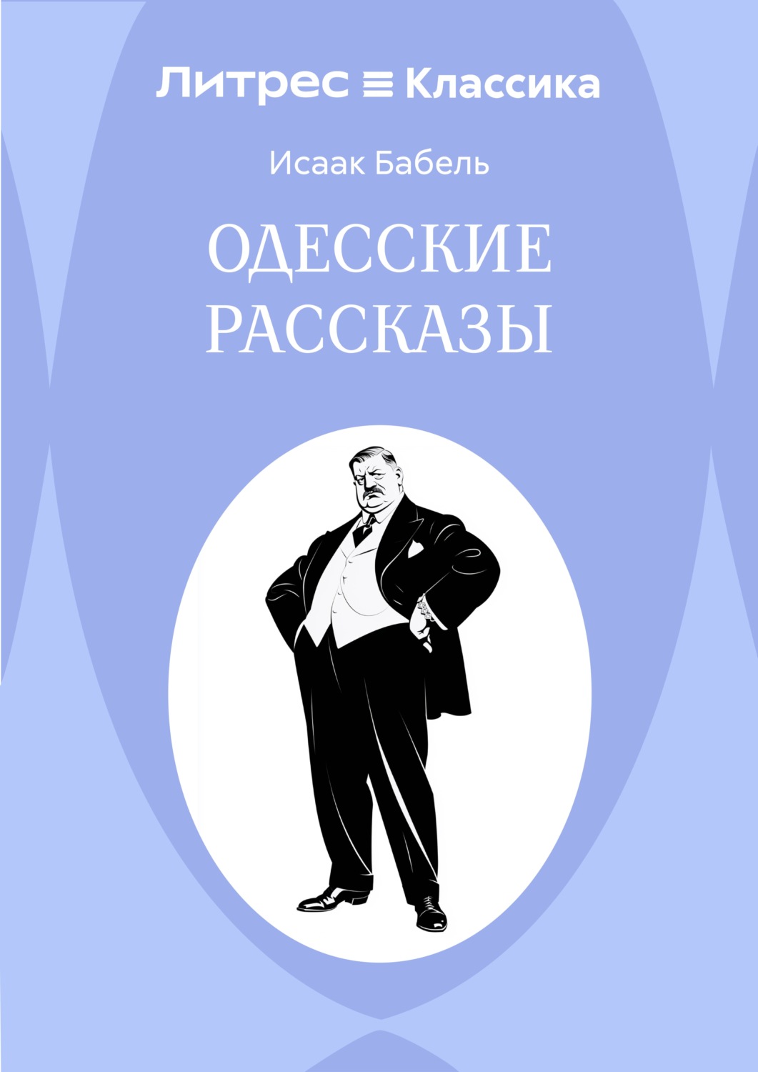 Обложка книги «Одесские рассказы»