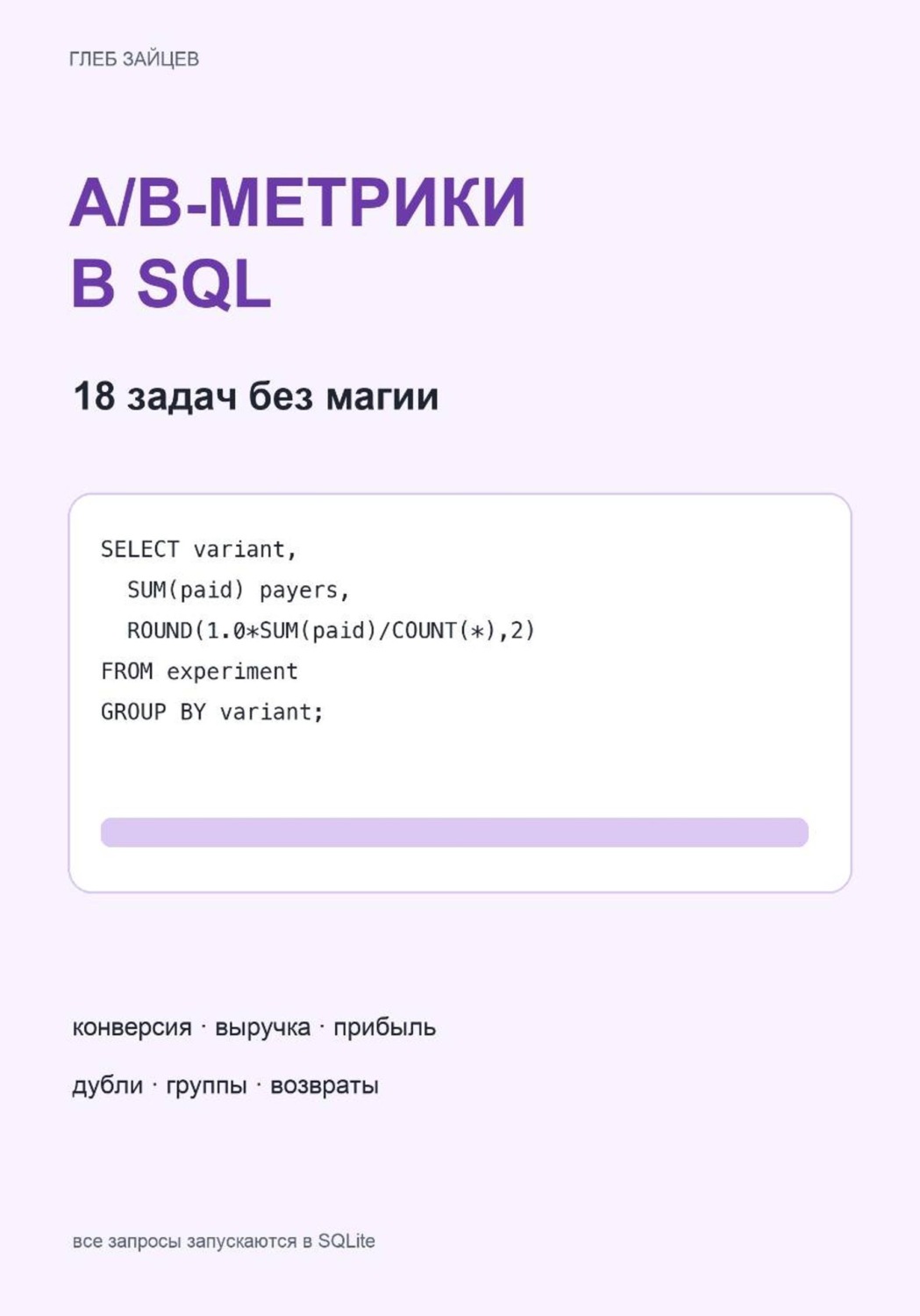 Обложка книги «A/B-метрики в SQL. 18 задач без магии»
