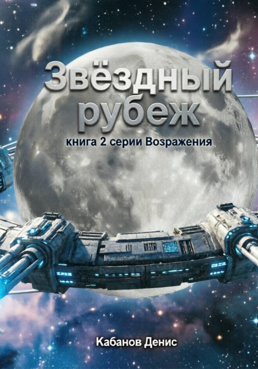 Обложка книги «Звёздный рубеж»