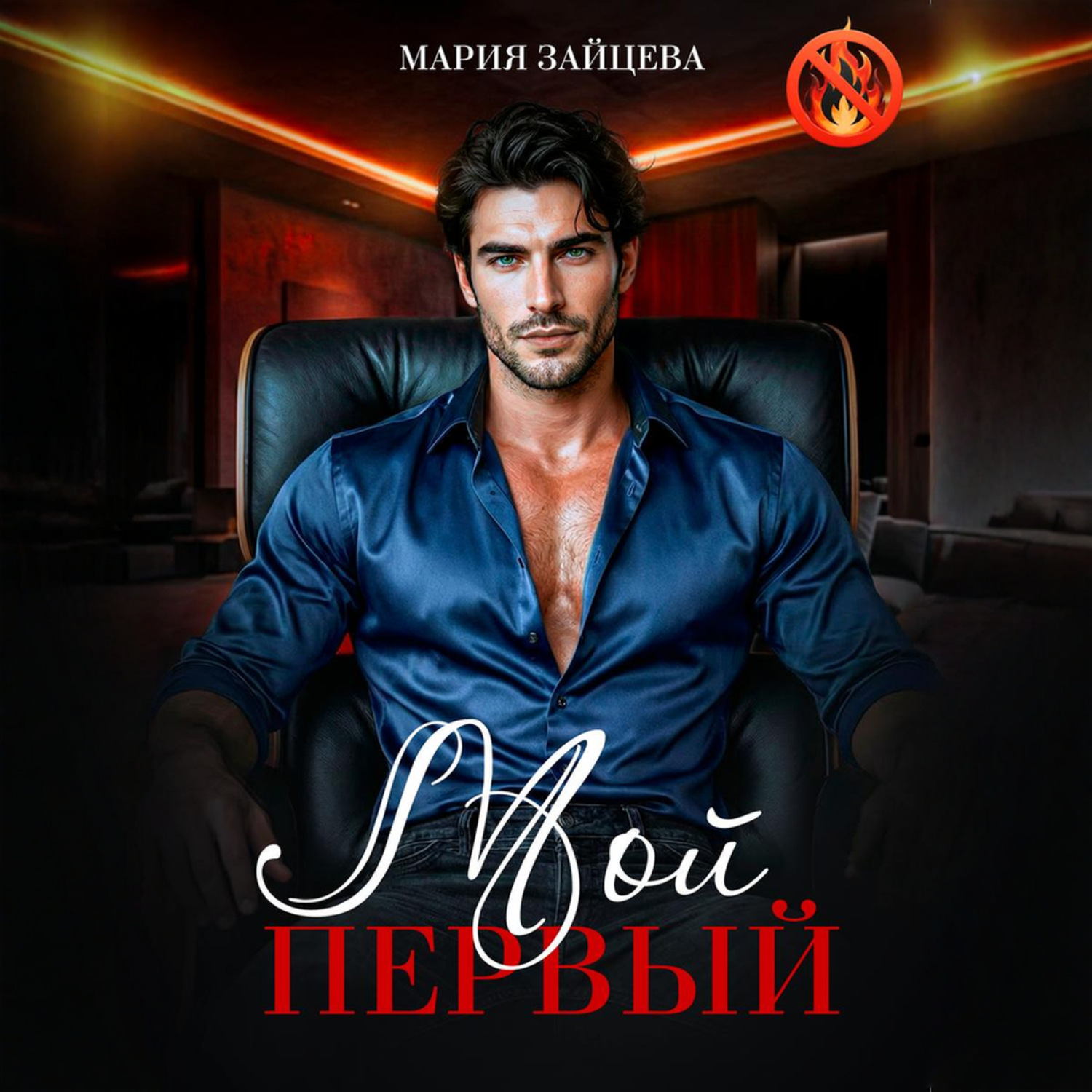 Обложка книги «Мой первый»