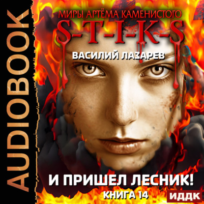 Обложка книги «Миры Артёма Каменистого. S-T-I-K-S. И пришёл Лесник! Книга 14»