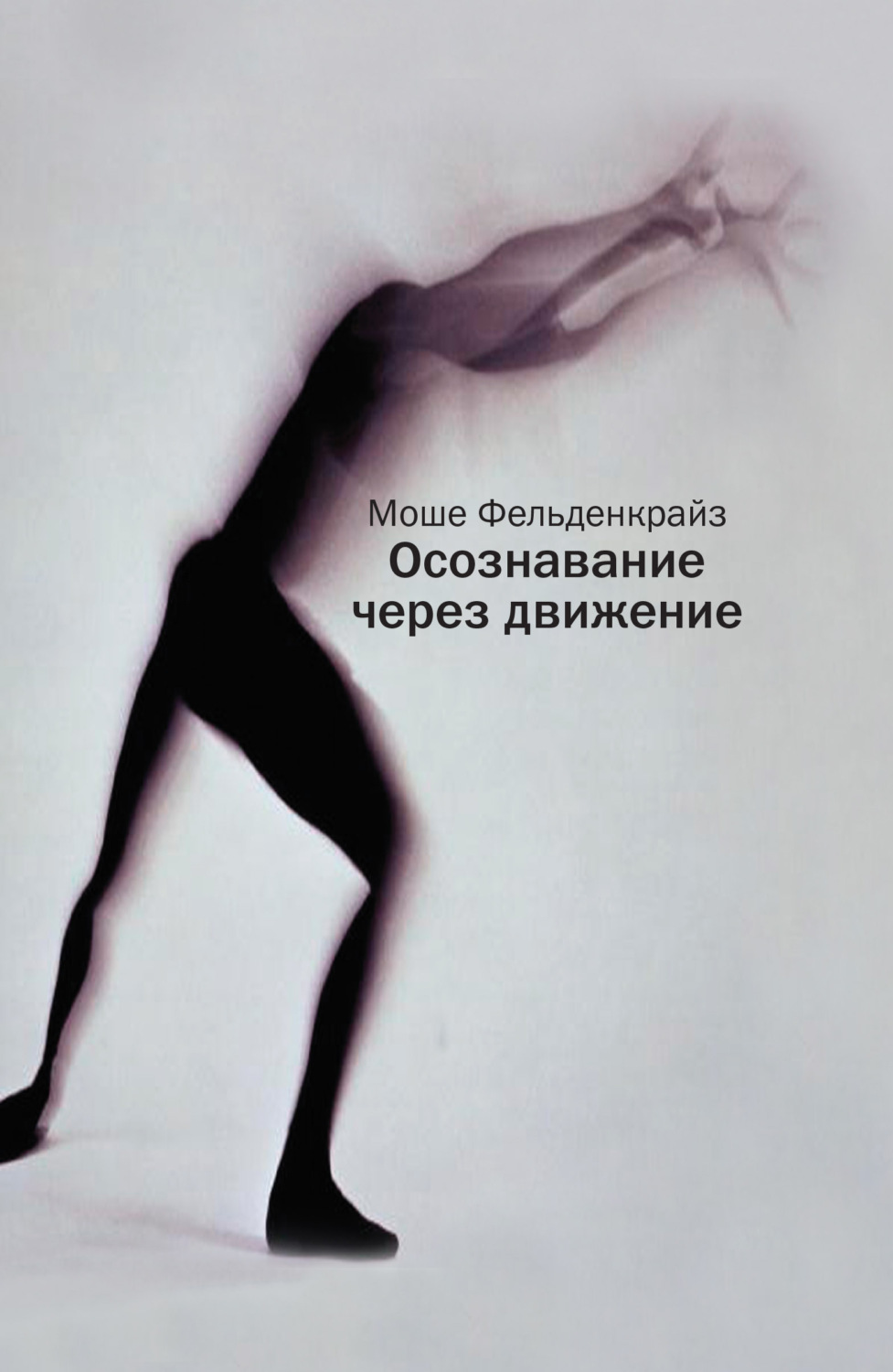 Обложка книги «Осознавание через движение. Двенадцать практических уроков»