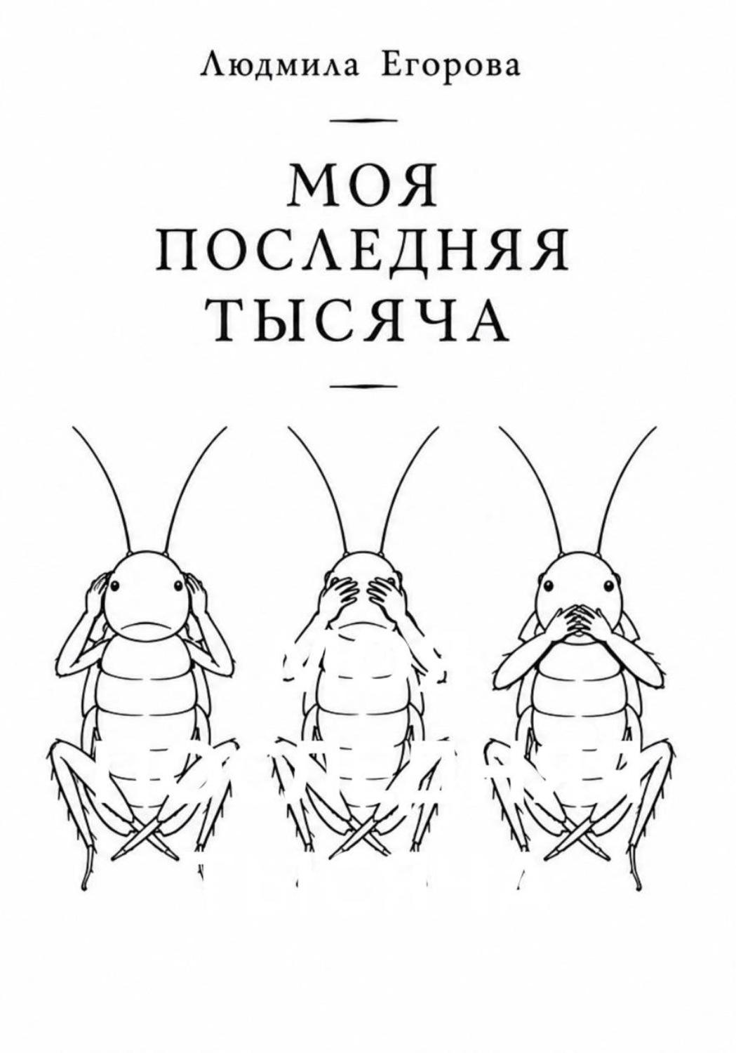 Обложка книги «МОЯ ПОСЛЕДНЯЯ ТЫСЯЧА»
