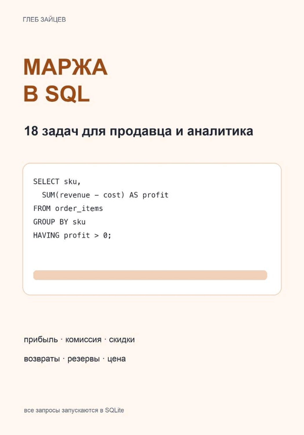 Обложка книги «Маржа в SQL. 18 задач для продавца и аналитика»