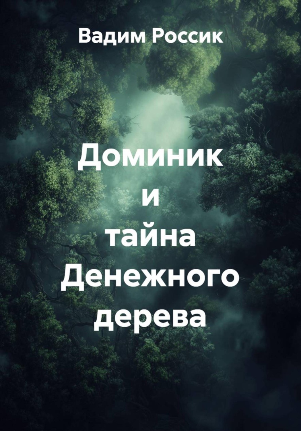 Обложка книги «Доминик и тайна Денежного дерева»