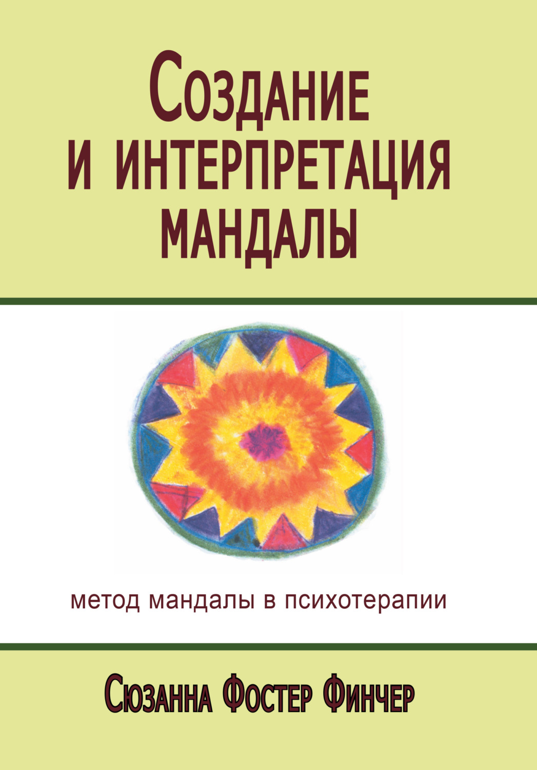 Обложка книги «Создание и интерпретация мандалы. Метод мандалы в психотерапии»