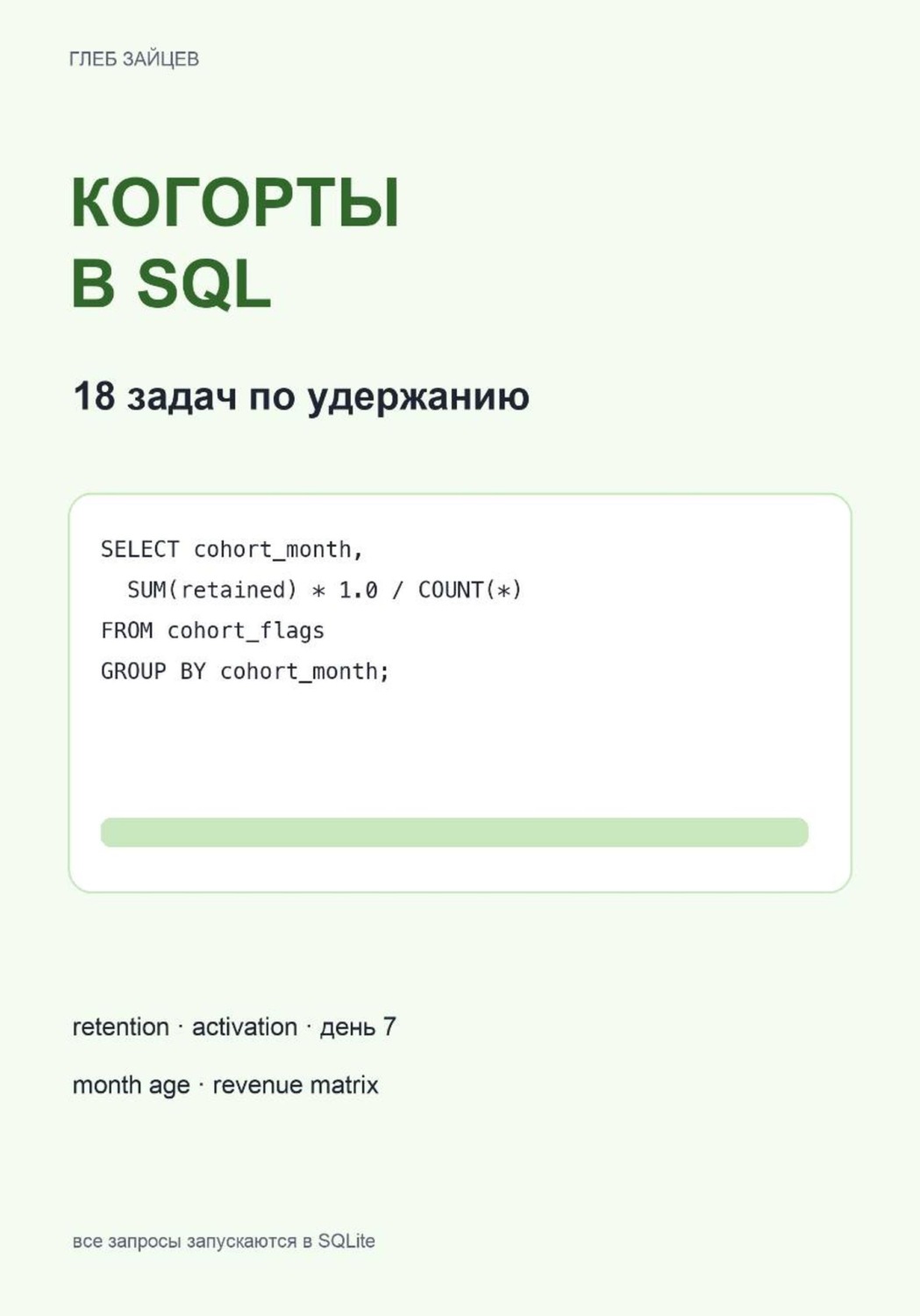 Обложка книги «Когорты в SQL. 18 задач по удержанию»