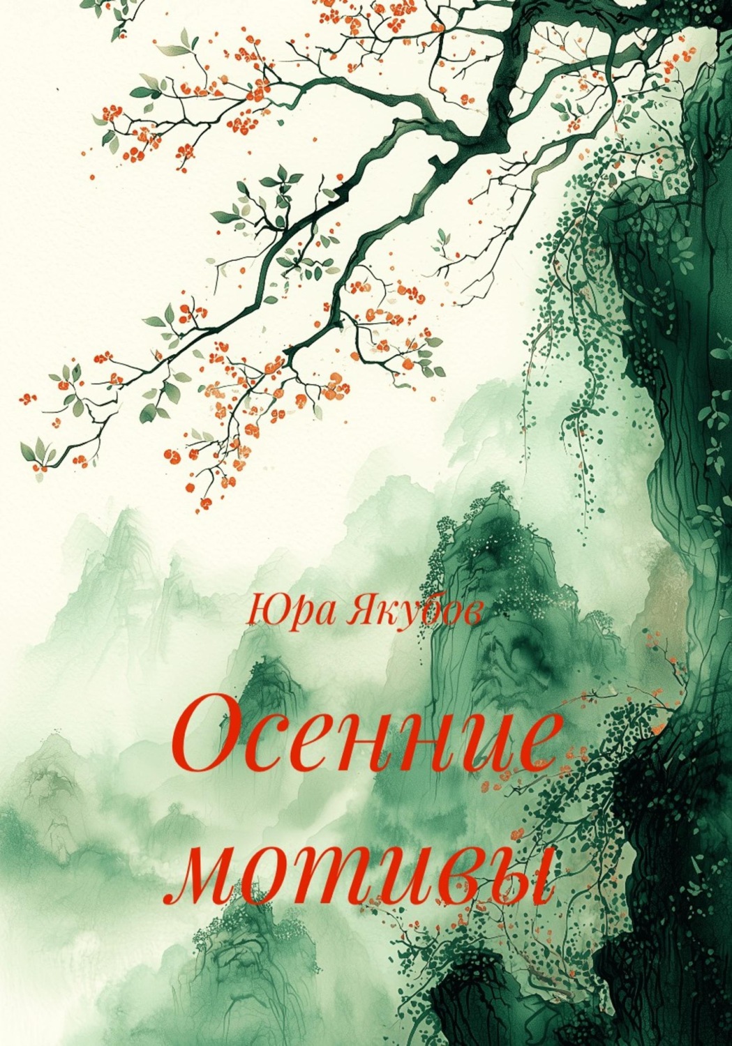 Обложка книги «Осенние мотивы»