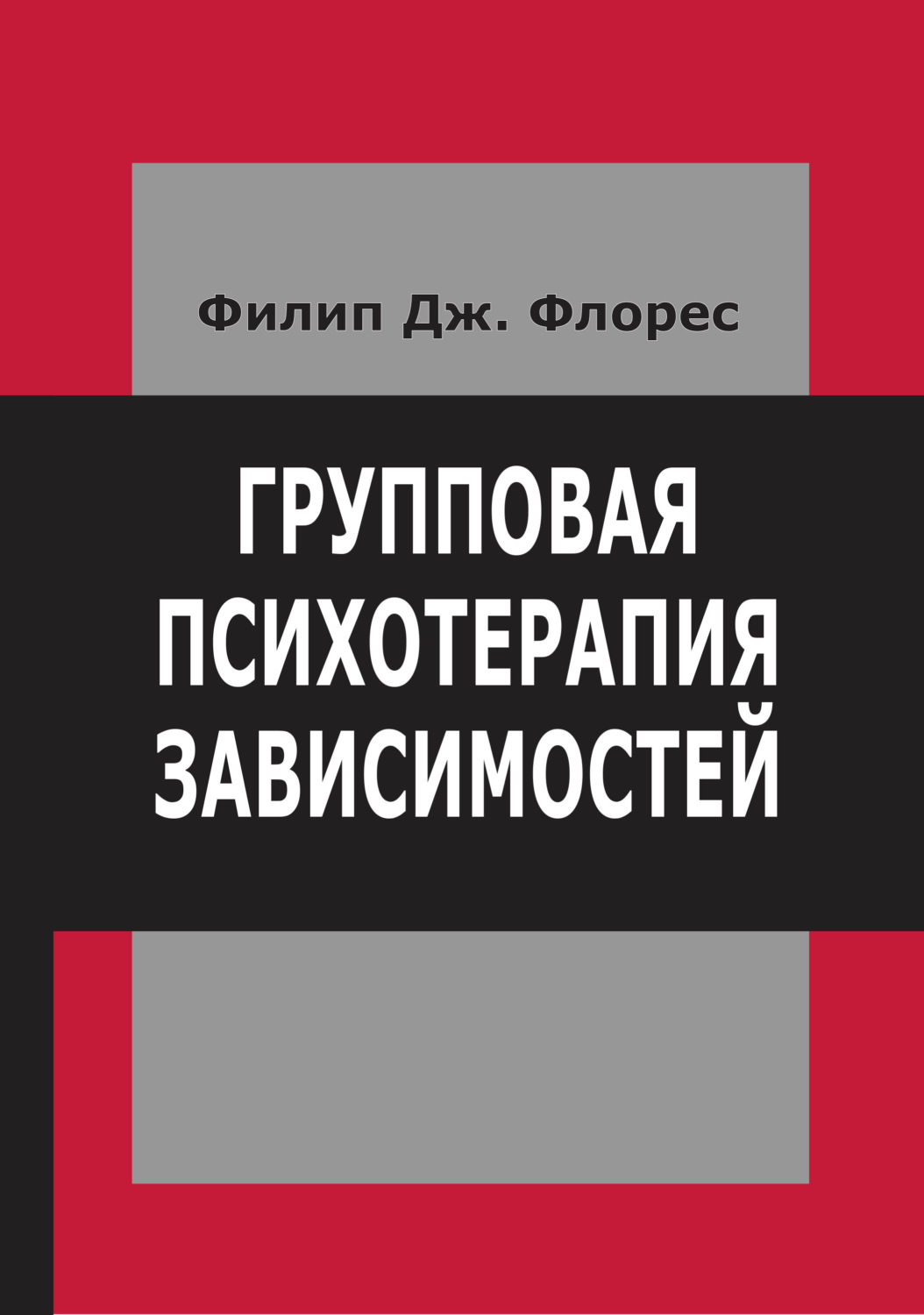 Обложка книги «Групповая психотерапия зависимостей»