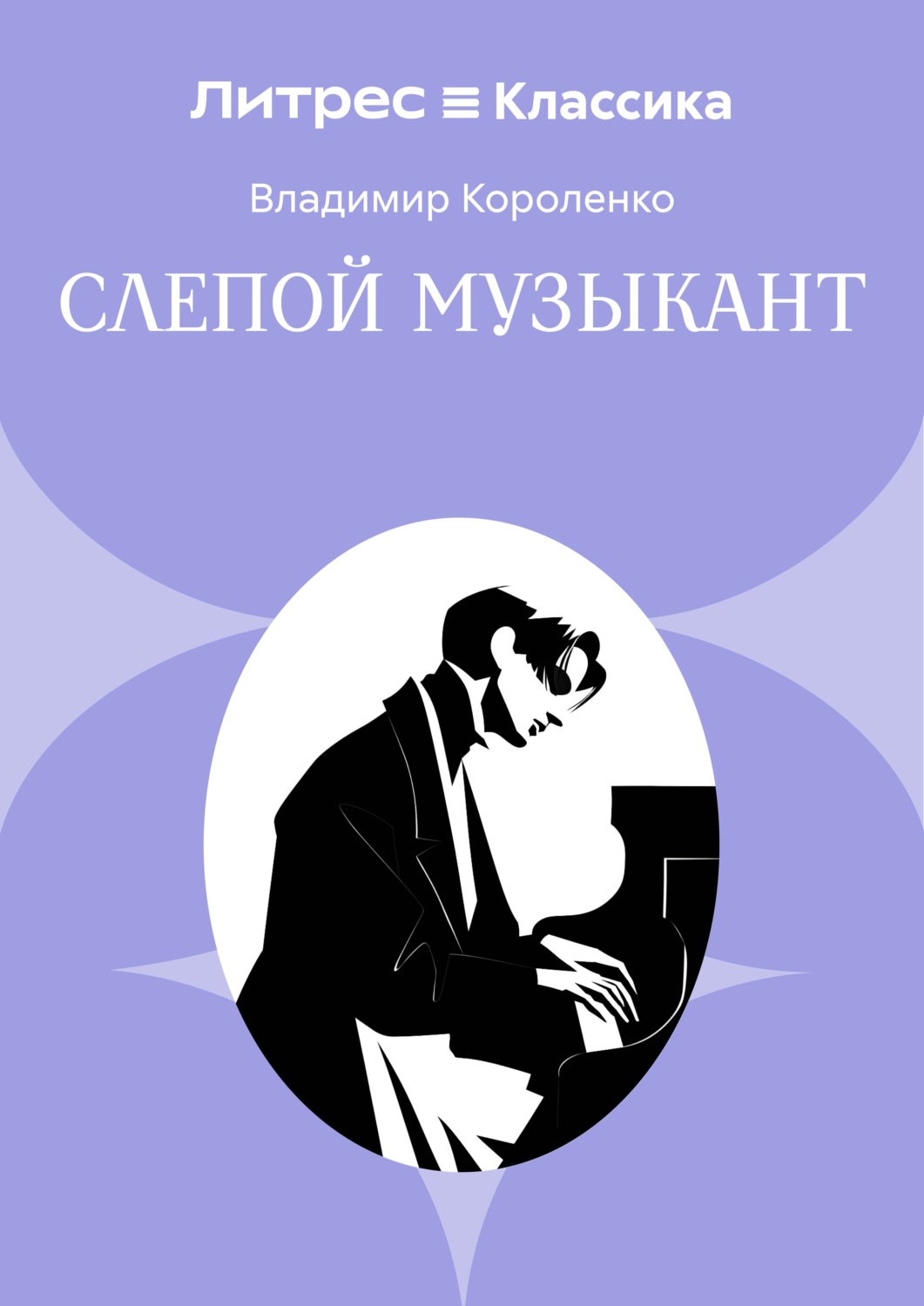 Обложка книги «Слепой музыкант»