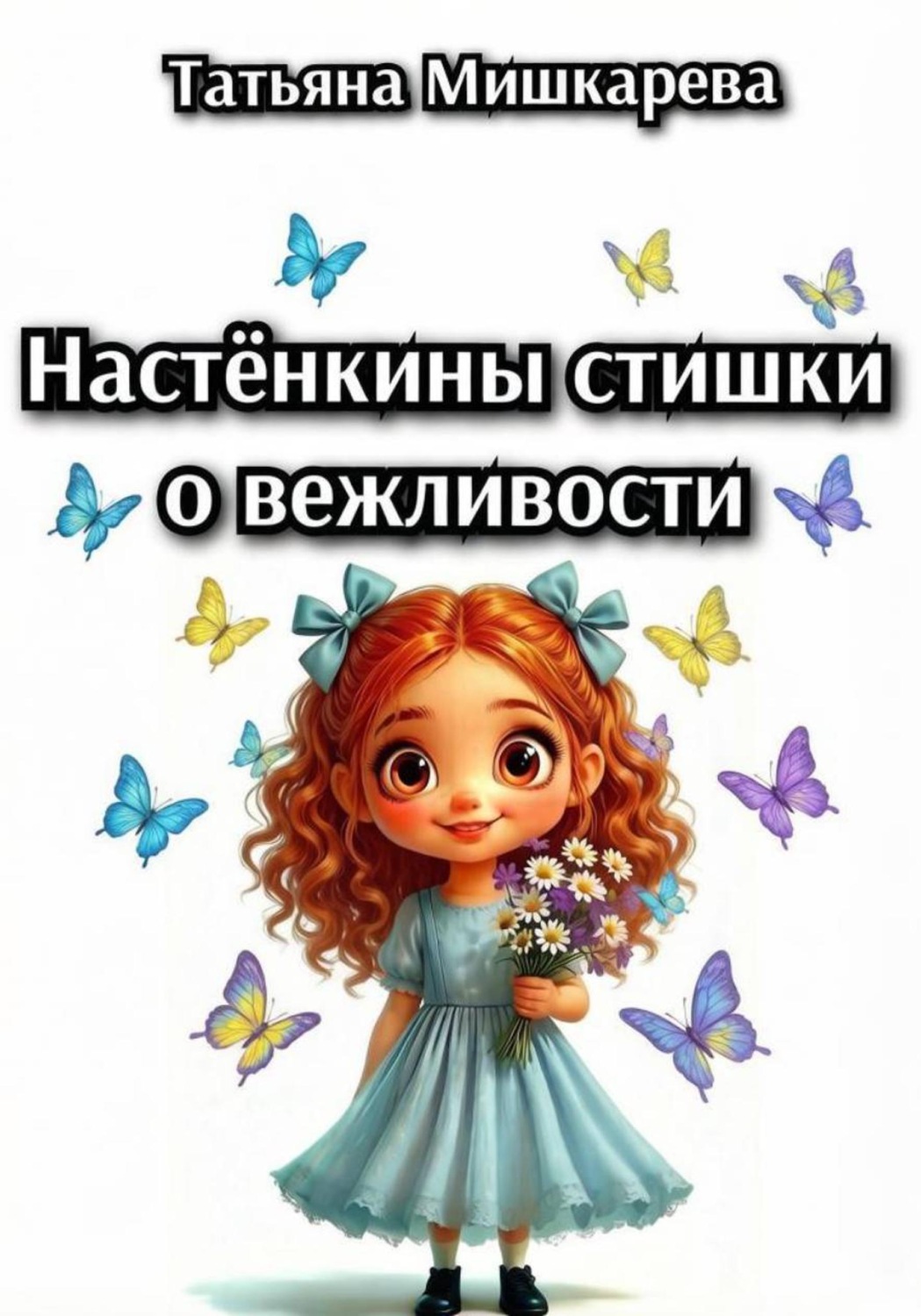 Обложка книги «Настёнкины стишки о вежливости»