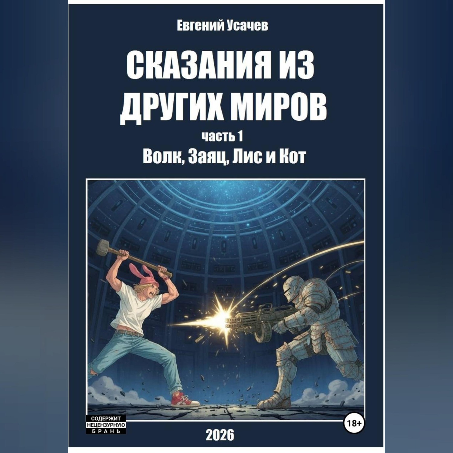Обложка книги «Сказания из других миров. Часть 1. Волк, Заяц, Лис и Кот»