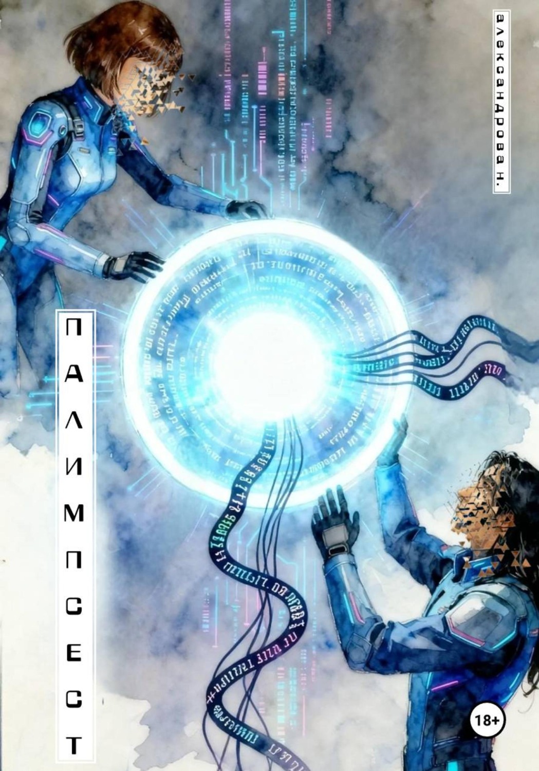 Обложка книги «Палимпсест»