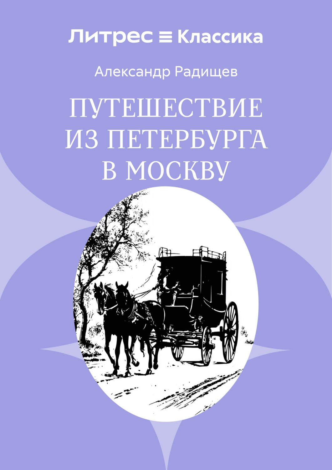 Обложка книги «Путешествие из Петербурга в Москву»