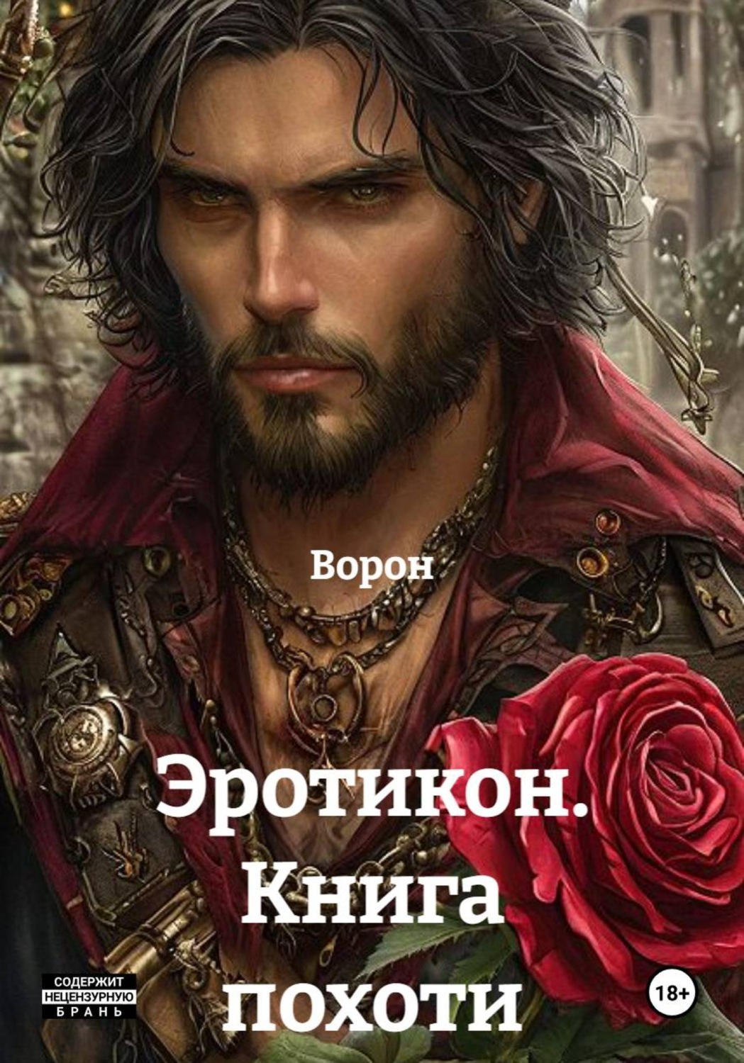 Обложка книги «Эротикон. Книга похоти»