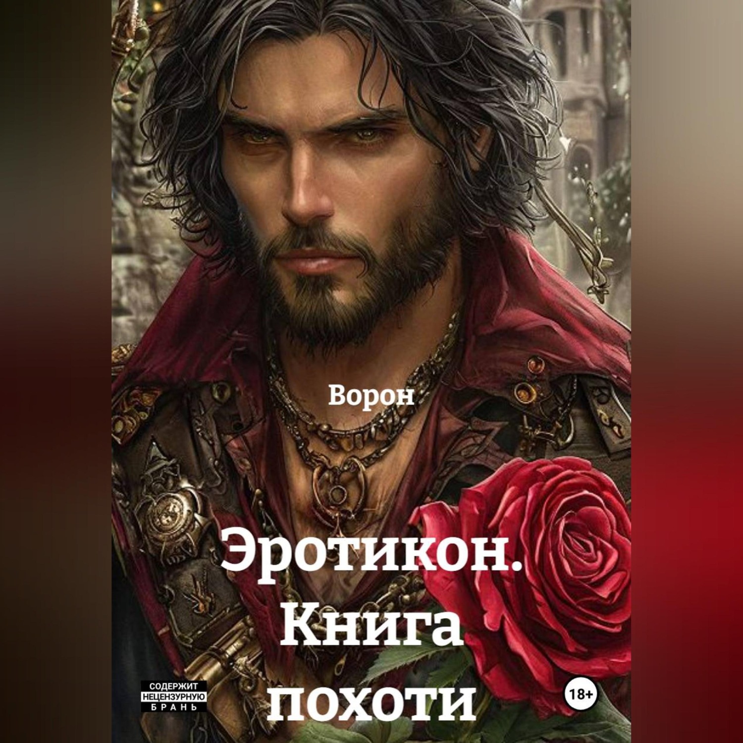 Обложка книги «Эротикон. Книга похоти»