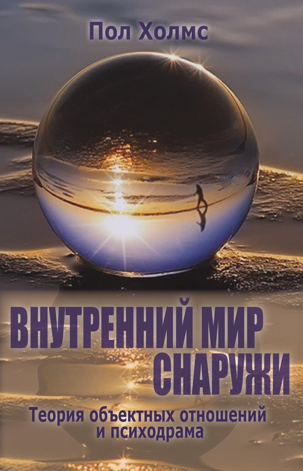 Обложка книги «Внутренний мир снаружи. Теория объектных отношений и психодрама»