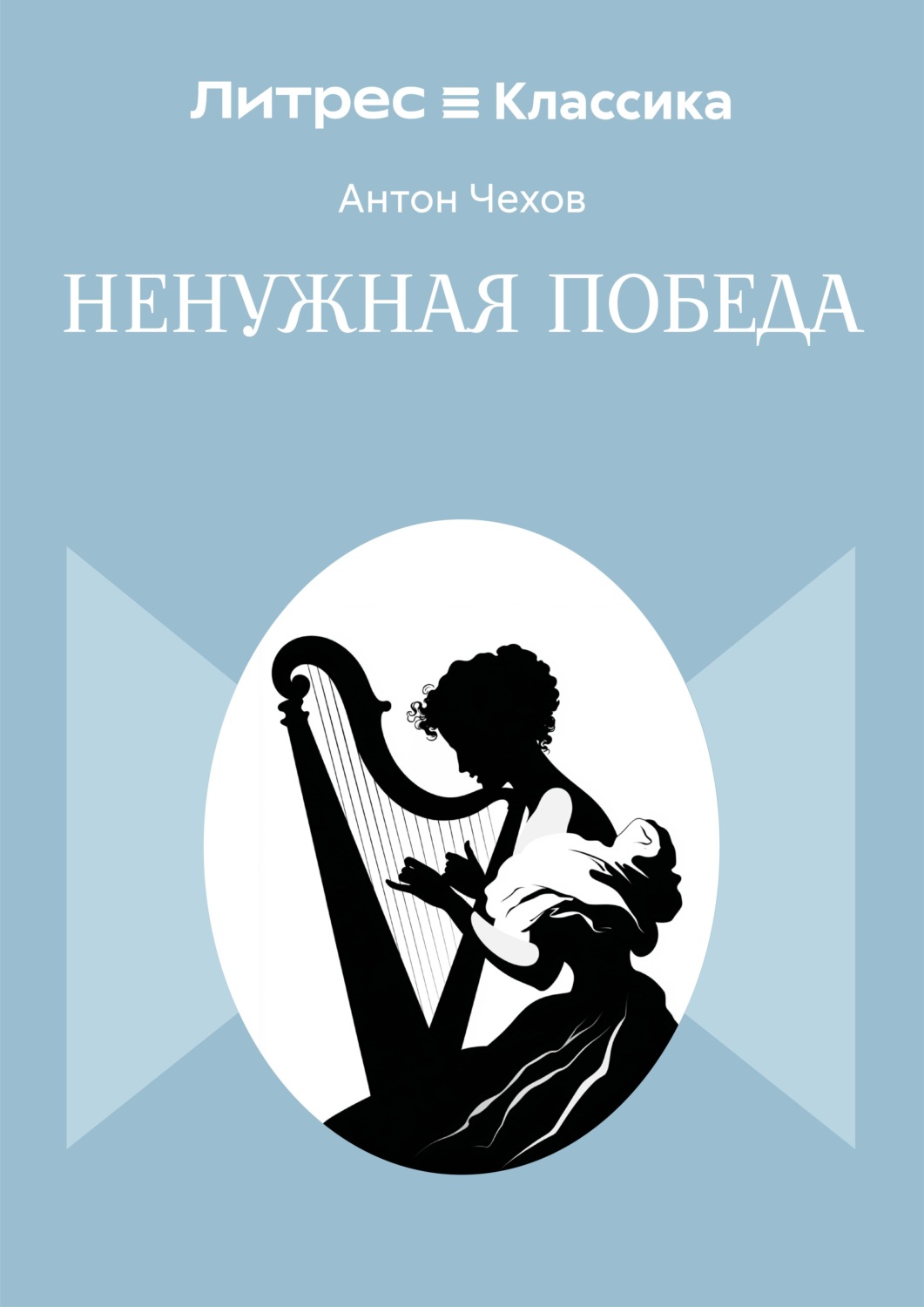 Обложка книги «Ненужная победа»
