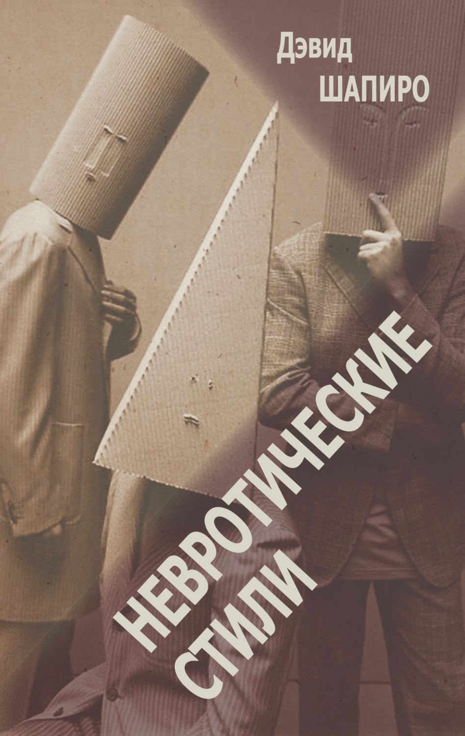 Обложка книги «Невротические стили»