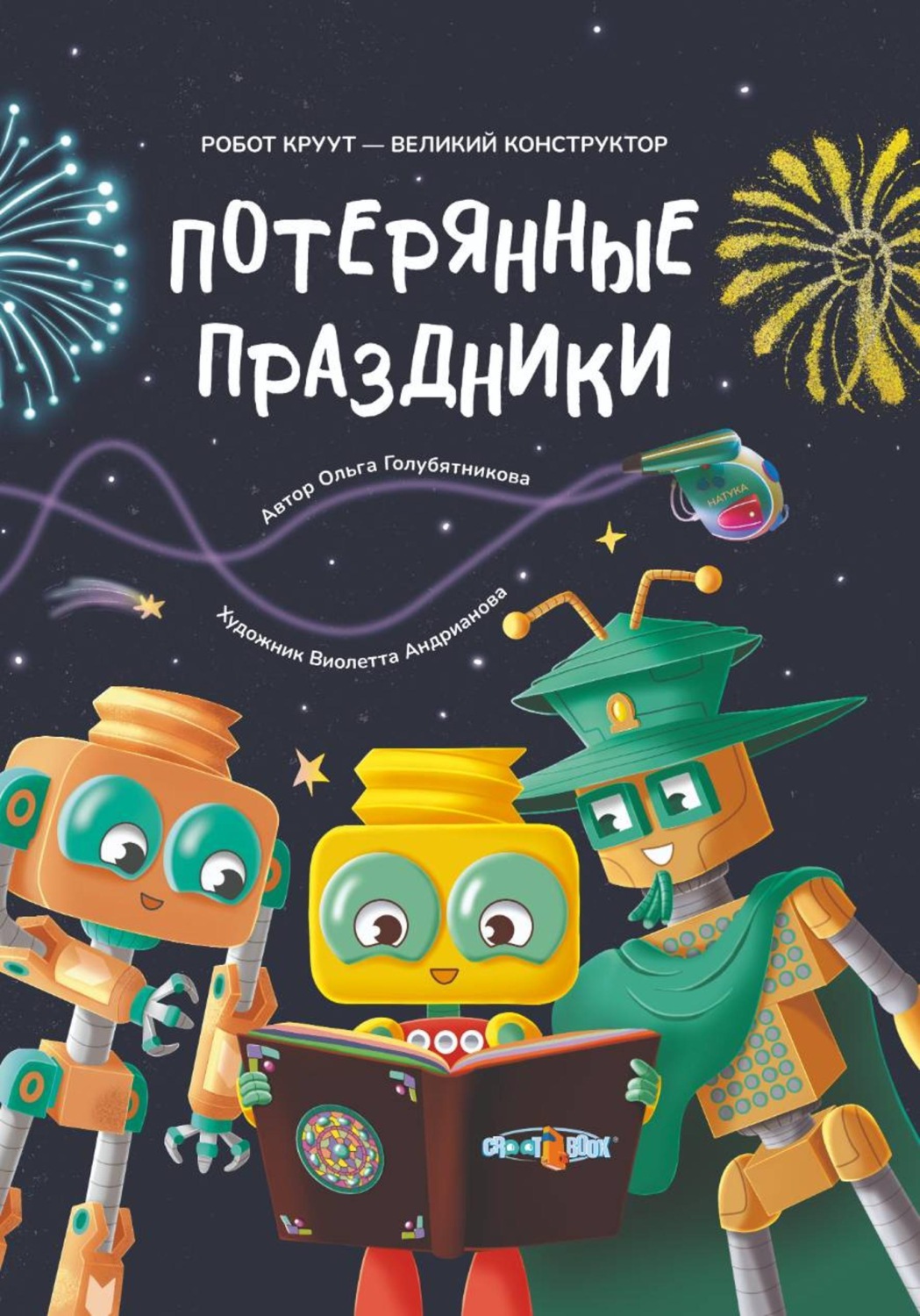 Обложка книги «Потерянные праздники. Книга 4. Серия: Робот КРУУТ - великий конструктор»
