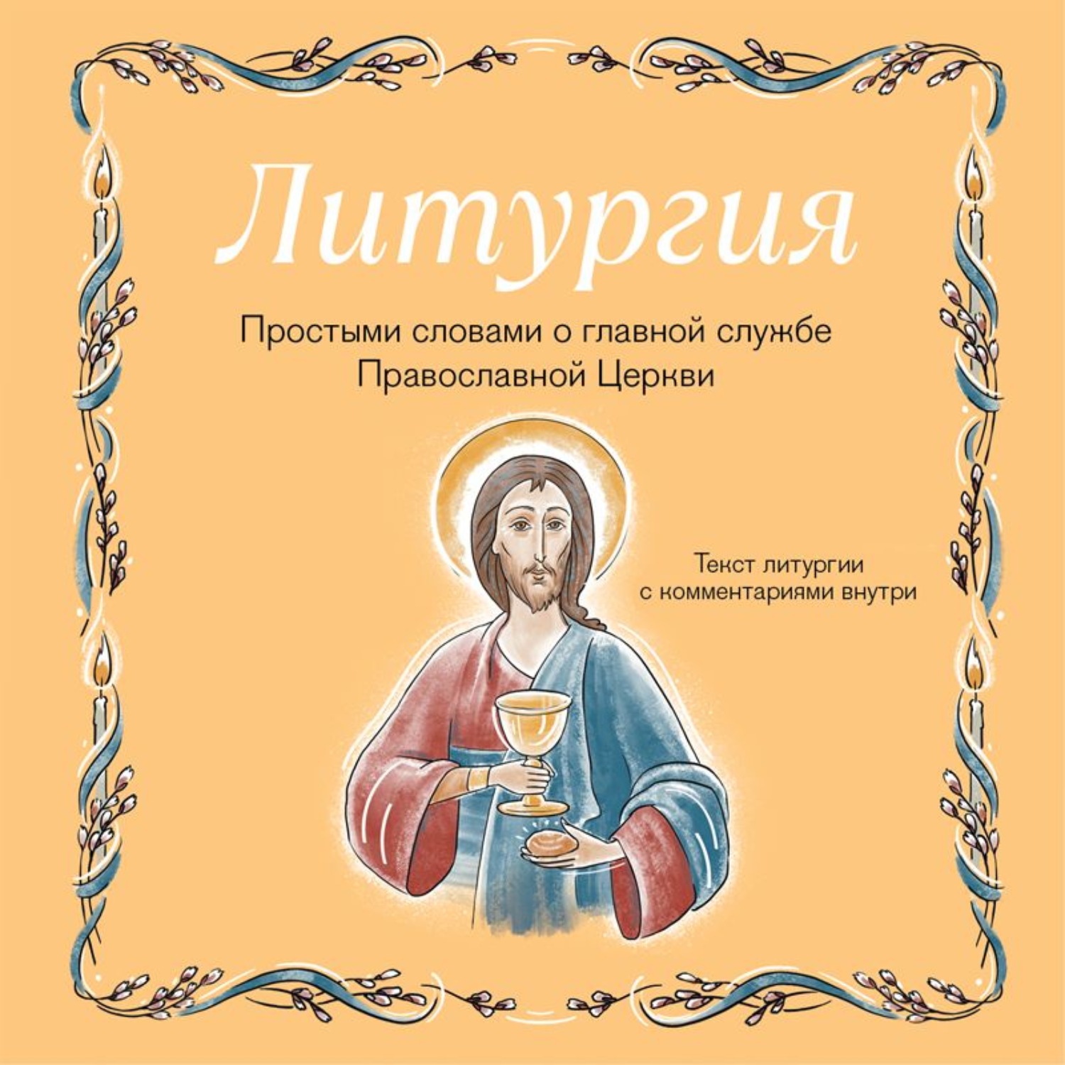 Обложка книги «Литургия. Простыми словами о главной службе Православной Церкви»