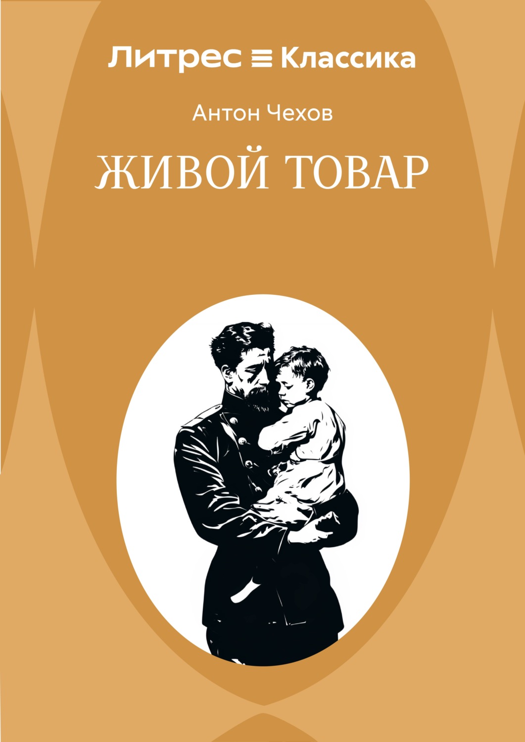 Обложка книги «Живой товар»