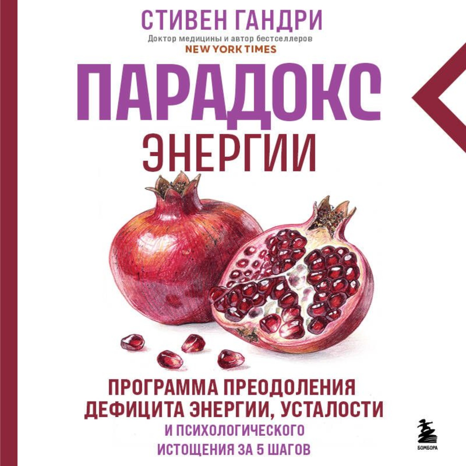 Обложка книги «Парадокс энергии. Программа преодоления дефицита энергии, усталости и психологического истощения за 5 шагов»