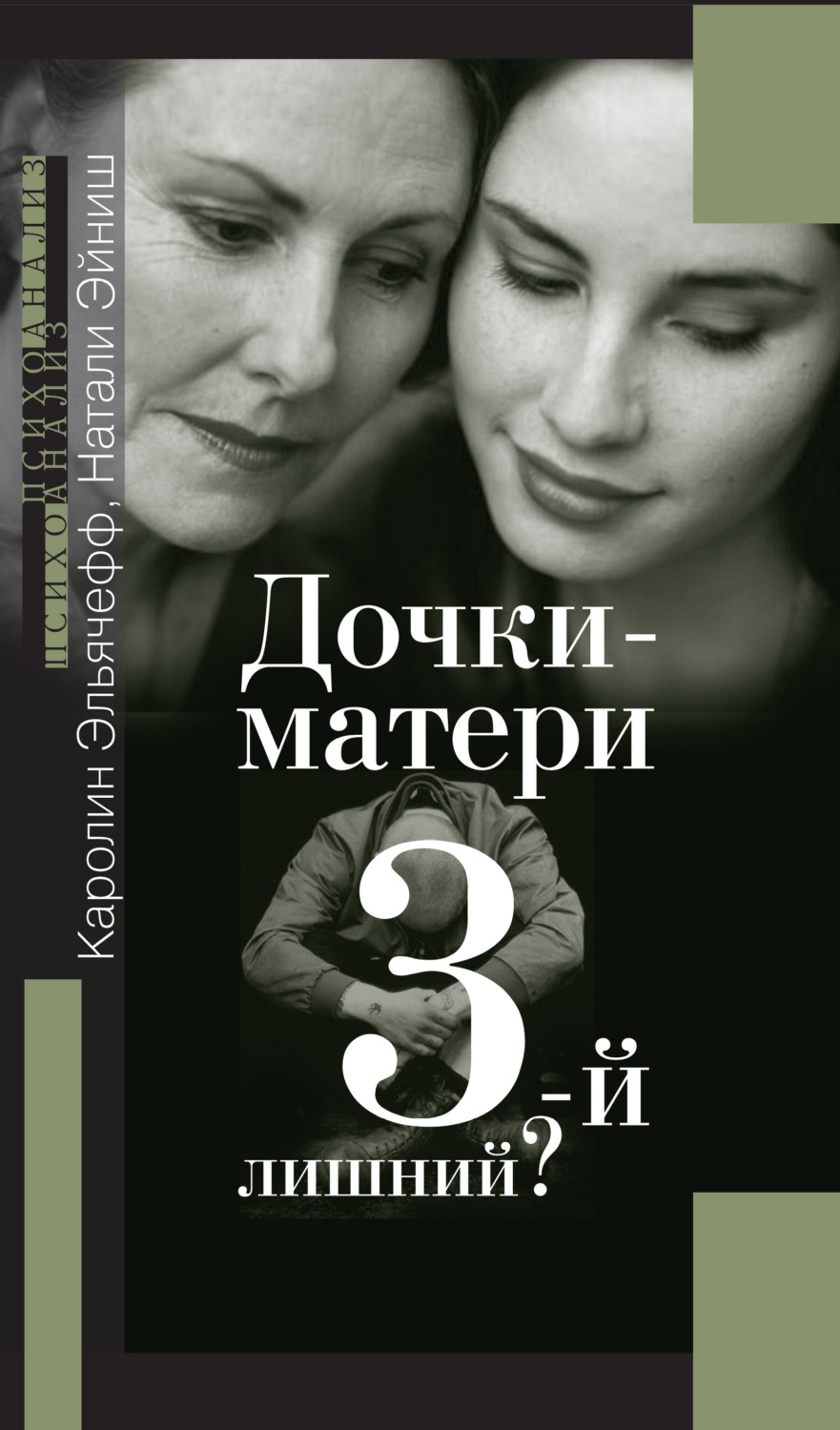 Обложка книги «Дочки-матери. Третий – лишний?»