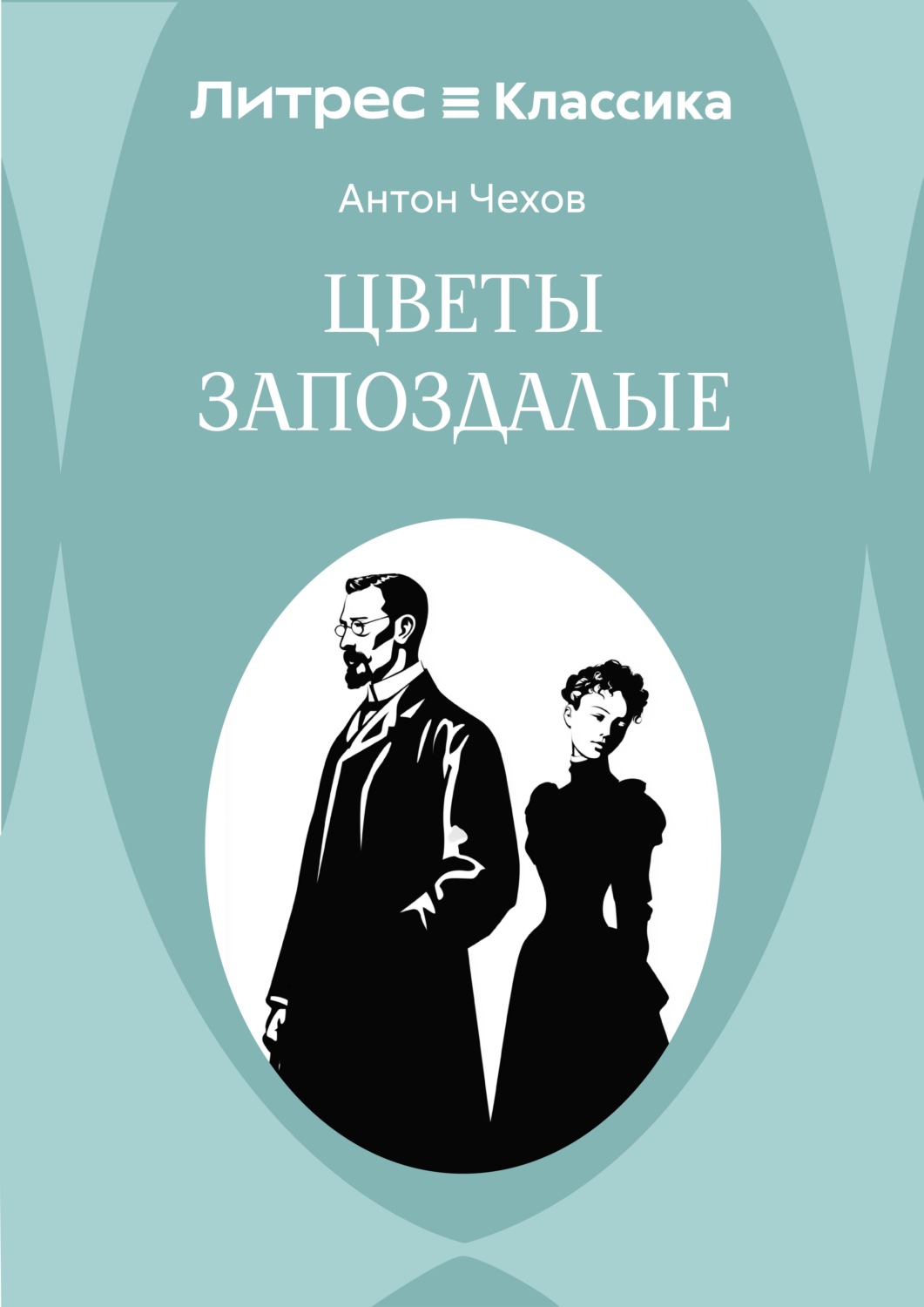 Обложка книги «Цветы запоздалые»