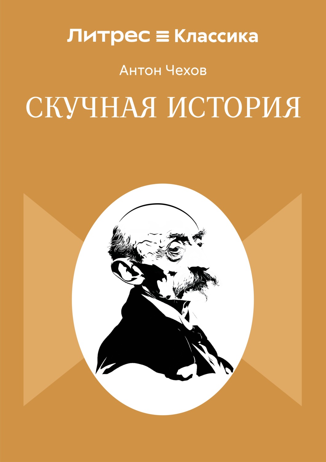Обложка книги «Скучная история»