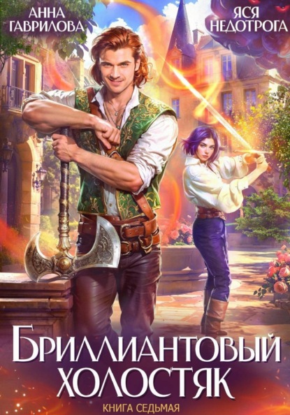 Обложка книги «Бриллиантовый холостяк. Книга 7»