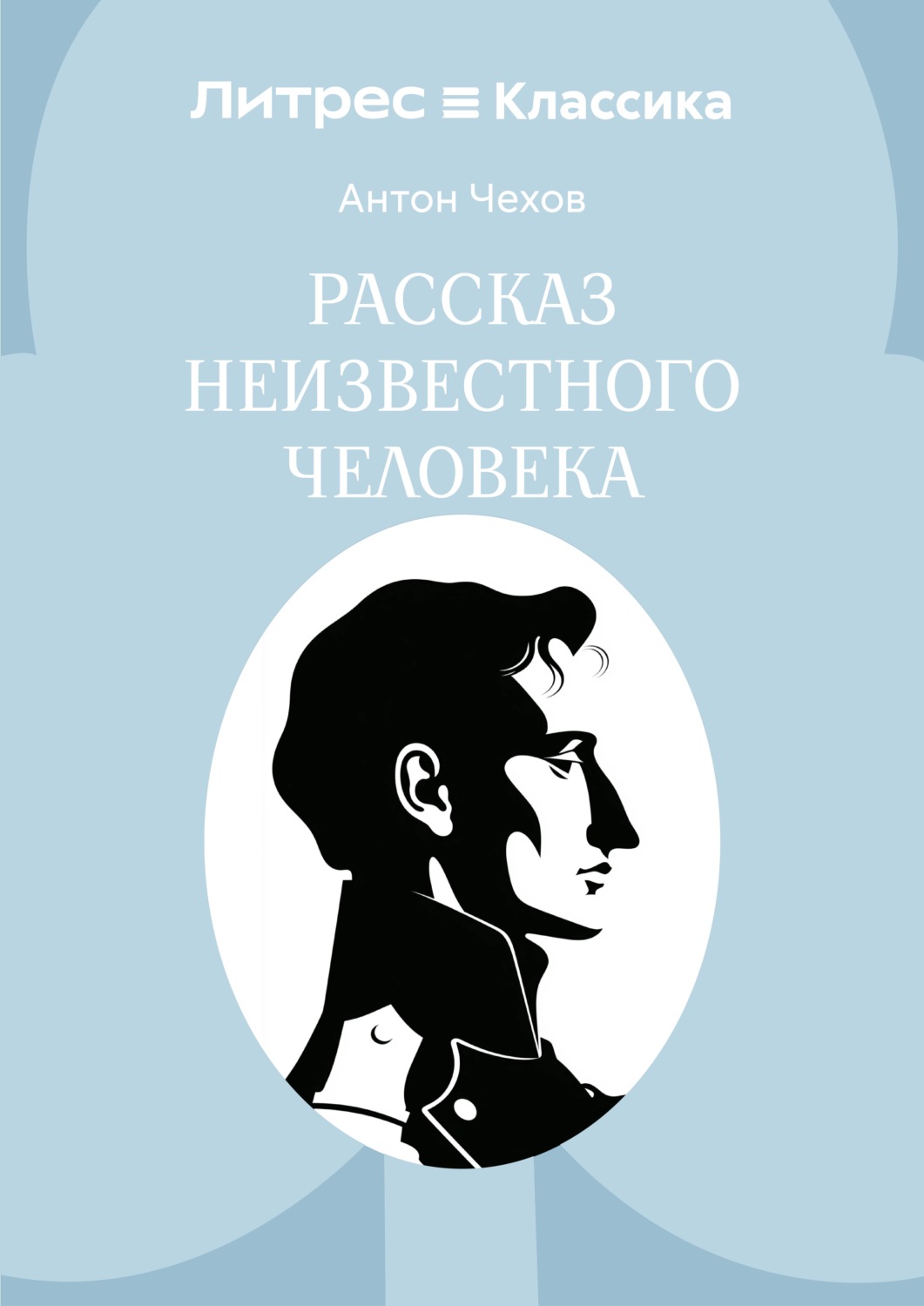 Обложка книги «Рассказ неизвестного человека»