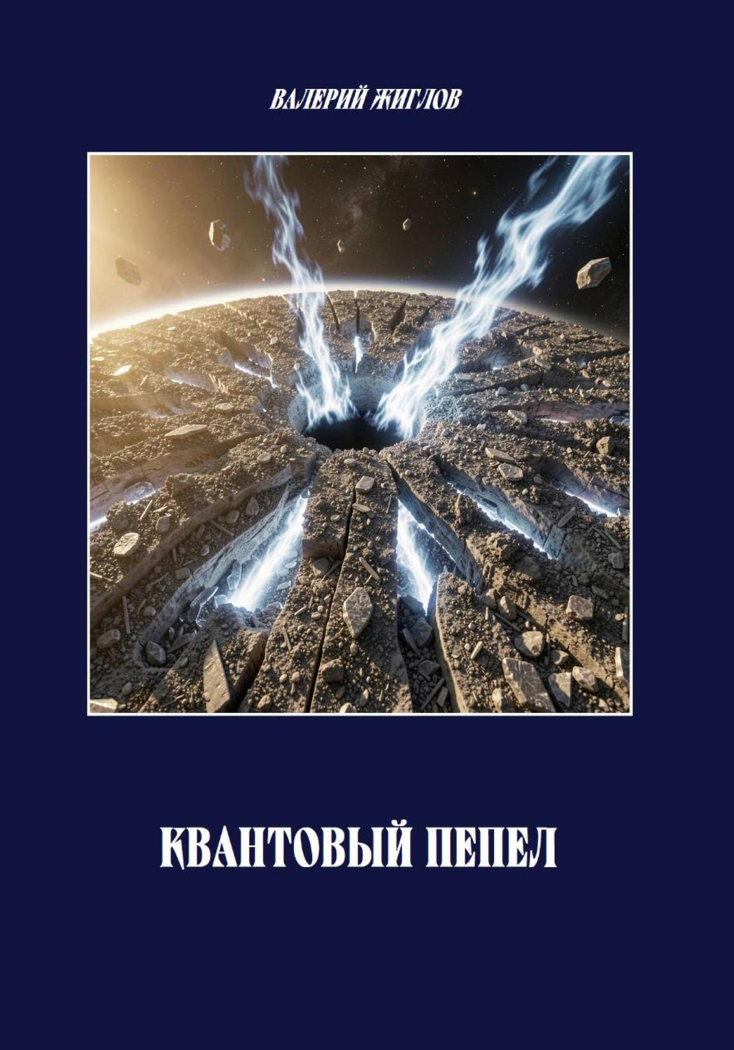 Обложка книги «Квантовый пепел»