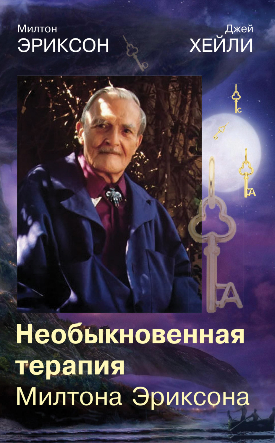 Обложка книги «Необыкновенная терапия Милтона Эриксона»