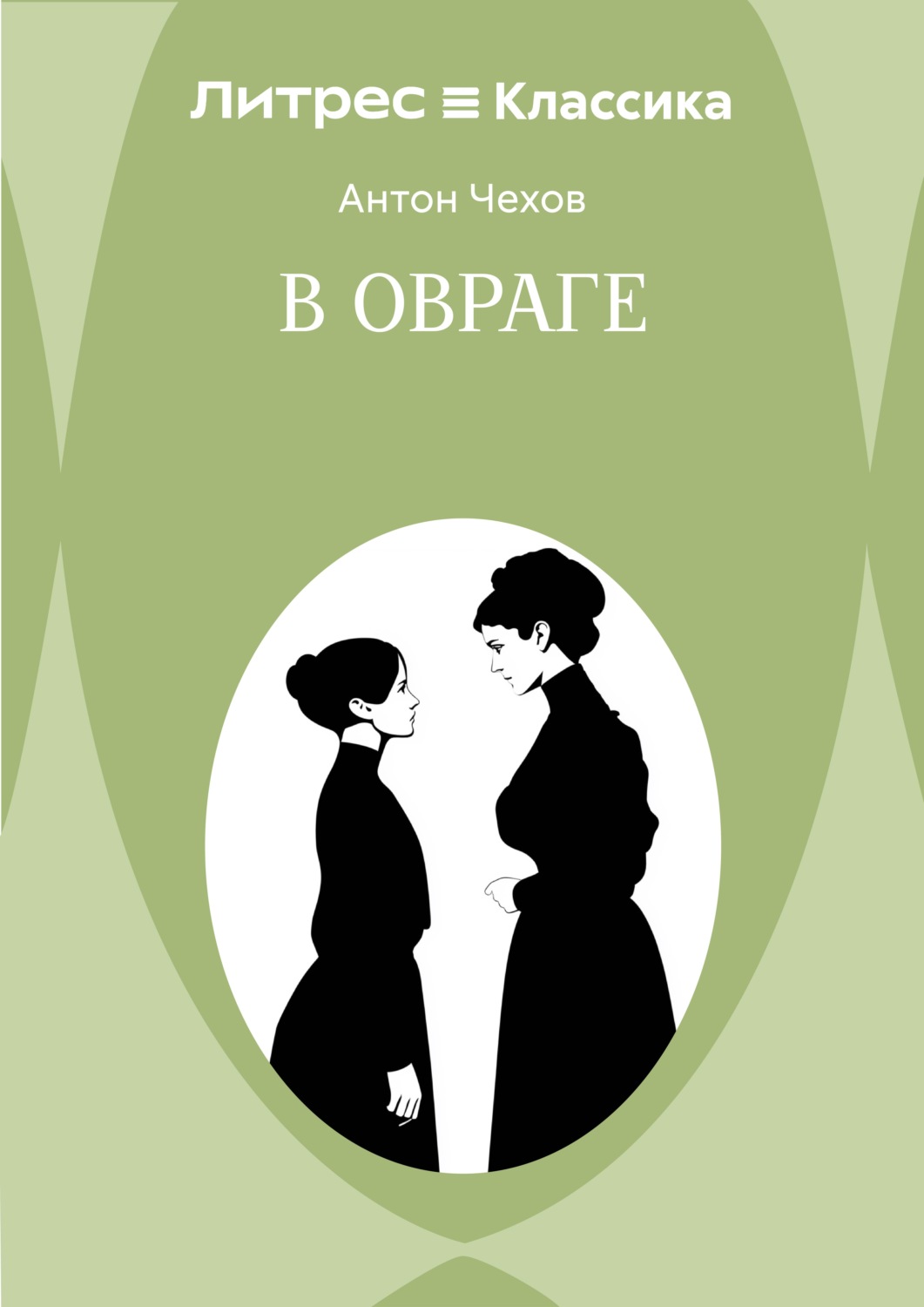 Обложка книги «В овраге»