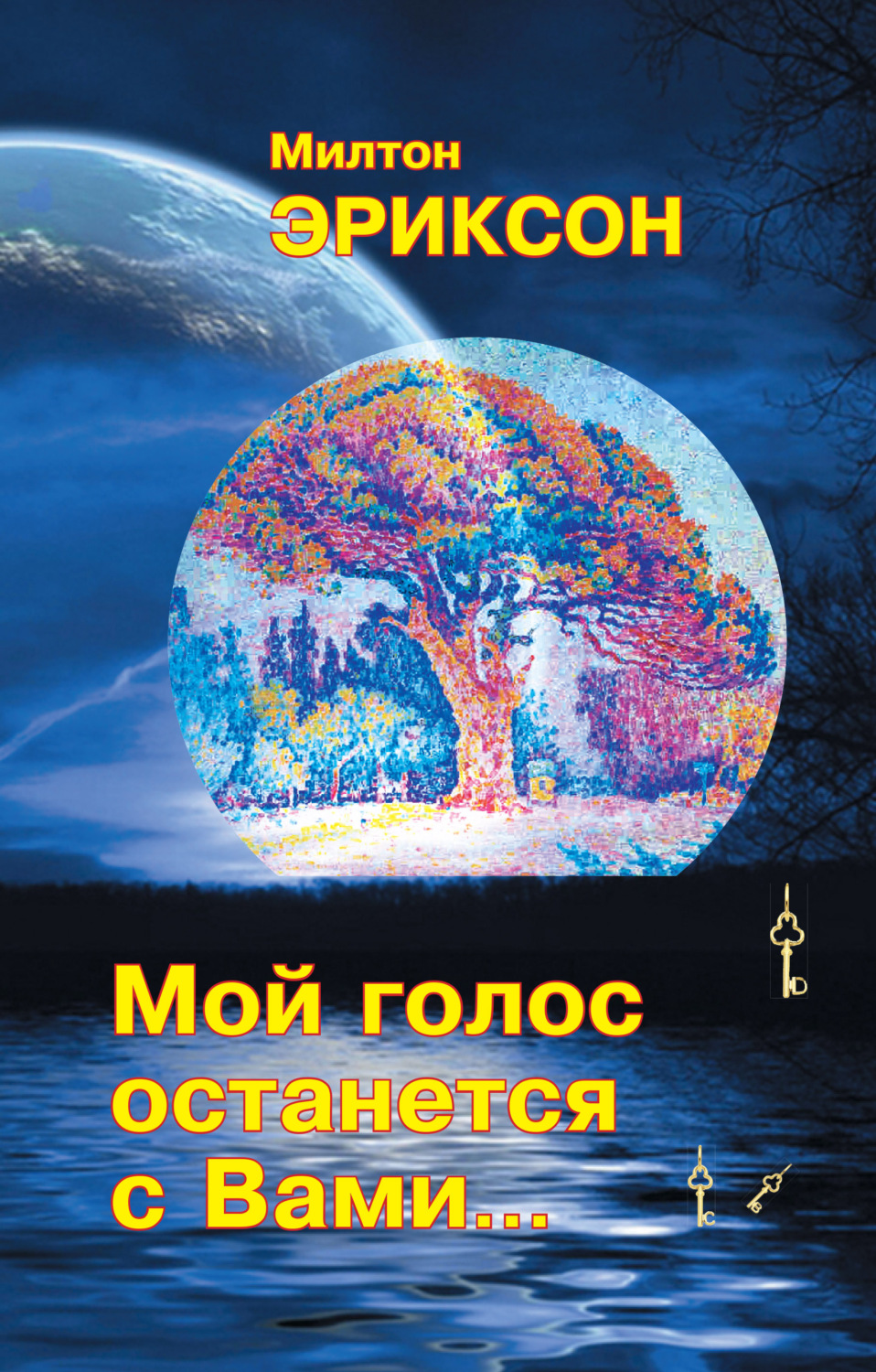 Обложка книги «Мой голос останется с вами…»