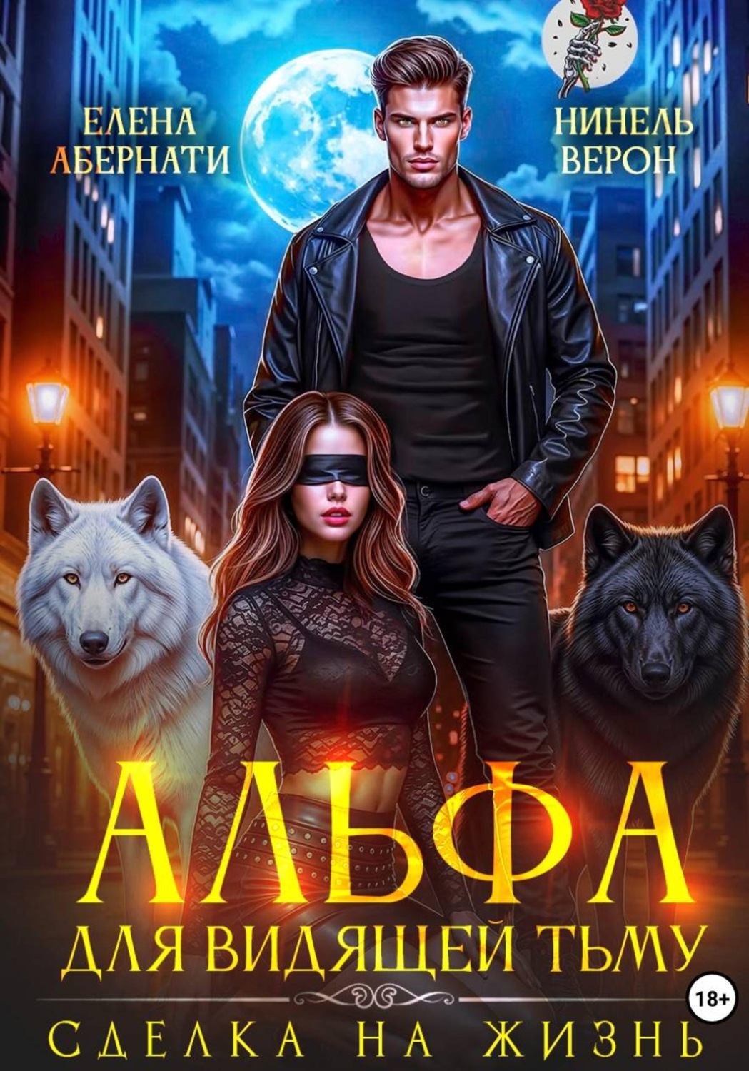 Обложка книги «Альфа для видящей Тьму. Сделка на жизнь»