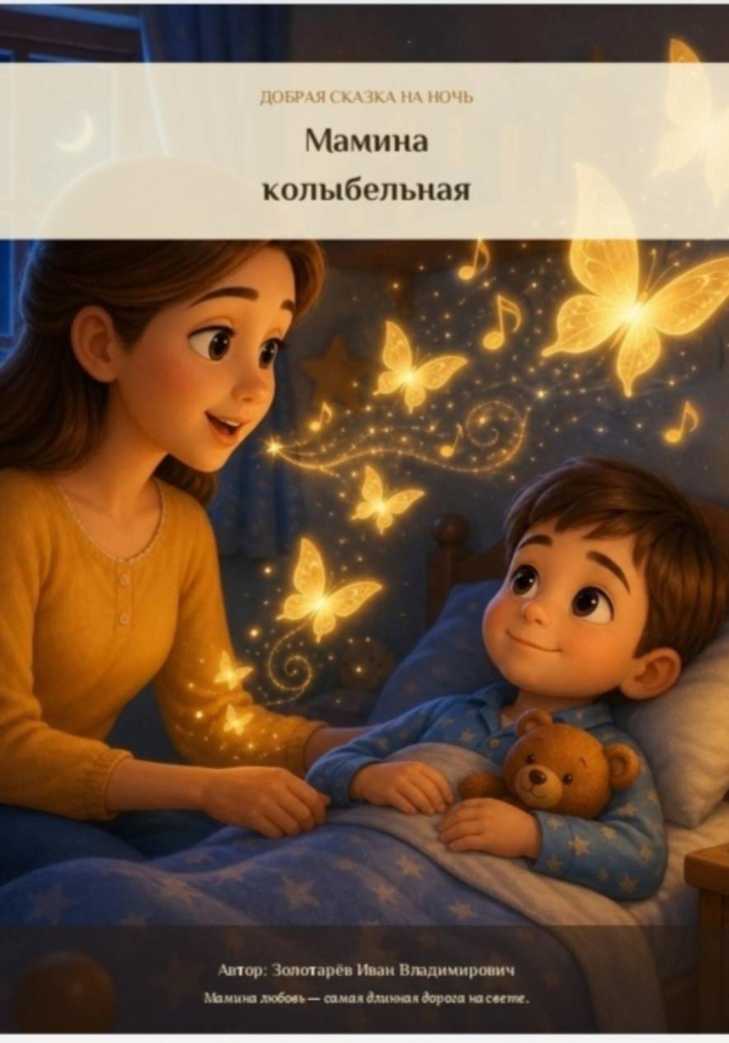 Обложка книги «Мамина колыбельная»