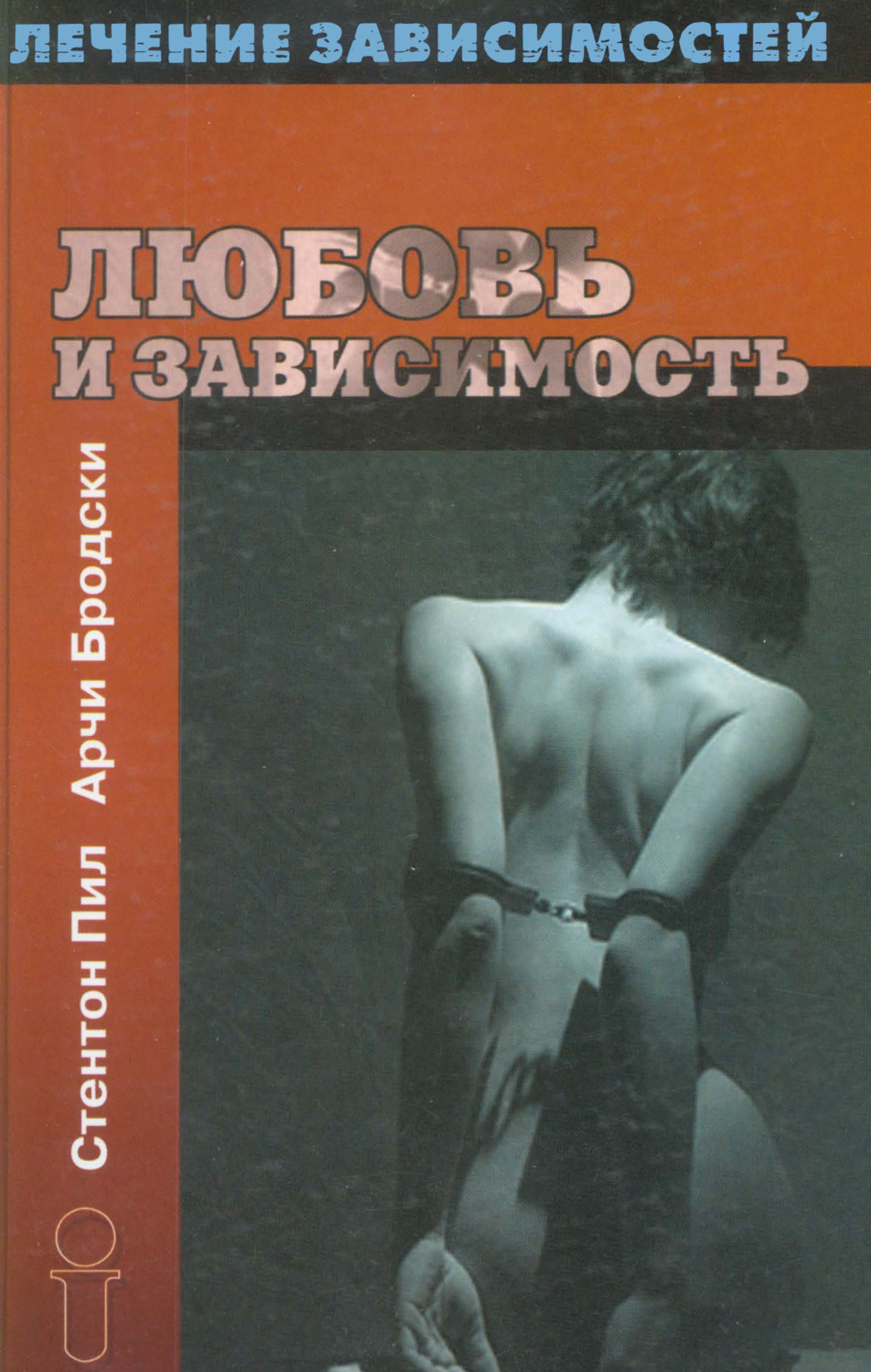 Обложка книги «Любовь и зависимость»