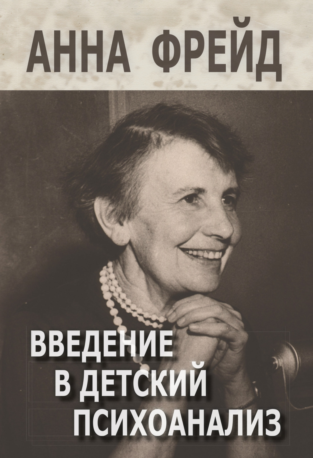 Обложка книги «Введение в детский психоанализ»
