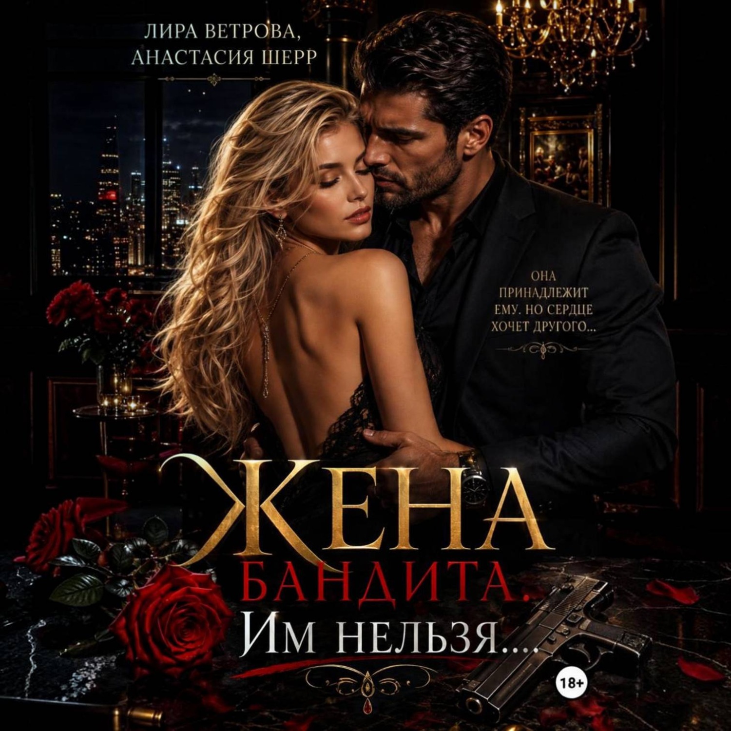 Обложка книги «Жена бандита. Его запретная мечта»